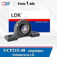 ราคา UCP215-48 LDK ตลับลูกปืนตุ๊กตา Bearing Units UCP 215-48 ( เพลา 3 นิ้ว ) (6034434520)