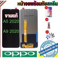 ราคา จองานแท้โรงงานLCD OPPO A5 2020 A9 2020(จอแสดงผลพร้อมทัชสกรีน) จอOPPO A5 2020 A92020 ฟรีอุปกรณ์ (19472848114)