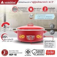 ราคา HANABISHI กระทะไฟฟ้า 10 นิ้ว 1.5ลิตร รุ่น HEP-10 / EP-101 ฝาแดงกระทะแดง รับประกันสินค้า 3 ปี มอก.1509-2547 (25045590619)