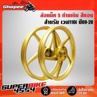 ราคา ล้อแม็คเวฟ110i ปี09-20,WAVE-110i ปี09-20 5 ก้านเดิม สีทอง (13024170096)