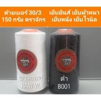 ราคา ด้าย 30/3 ตราจักร 150 กรัม ด้ายเย็บยีนส์ ด้ายเย็บพลาสติก ด้ายเย็บไวนิล ด้ายเย็บหนัง ด้ายเย็บผ้าหนา (16265138147)