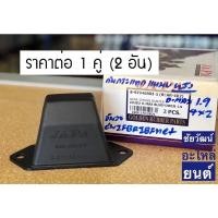 ราคา ยางกันกระแทกแหนบหลัง สำหรับรถ Isuzu D-Max Bluepower 4x2 เครื่อง 1.9 (6594580791)