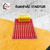 ราคา ดินสอช่างไม้ พระจันทร์แท้ ตรา STAEDTLER (15295275167)
