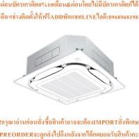 ราคา DAIKINแอร์4ทิศทาง36230BTU Inverterรุ่นFCF36DV2S+RZF36DV2S+BYCQ125EEF+BRC7M635Fสินค้าต้องสั่งเบิกจากศูนย์แท้ๆ100%PREORDER (55757409650)