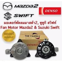 ราคา มอเตอร์พัดลม แผงหม้อน้ำ มาสด้า 2 ซูซูกิ สวิฟท์ เดน แท้ Denso Fan Motor Mazda2 Suzuki Swift (Eco. car) (10804278776)