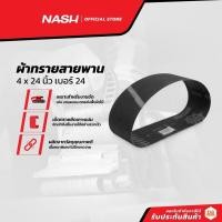 ราคา NASH ผ้าทรายสายพาน 4 x 24 นิ้ว เบอร์ 24 |SEN| (14171742753)
