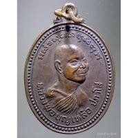 ราคา Antig Super 3126 เหรียญหลวงพ่อบุญเหลือ ปภาโส วัดเขาตะกร้าทอง จังหวัดลพบุรี ไม่ทราบปีที่สร้าง (26304679722)