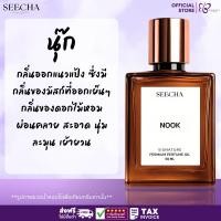 ราคา ❤️ 58 NOOK นุ๊ก ❤️ Seecha Oil Perfume น้ำหอมสีชา ขนาด 50ML ขวดใหญ่ ใช้นาน 1-2 เดือน (27586232191)