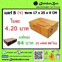 ราคา กล่องไปรษณีย์ ฝาชน แบบจ่าหน้า เบอร์ B (ข) ส่งฟรีทั่วประเทศ (21081184510)