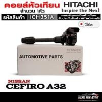 ราคา คอยล์จุดระเบิดหัวเทียน (ตัวสั้น) NISSAN CEFIRO A32 ยี่ห้อ HITACHI รหัส (ICH351A) จำนวน 1หัว (27811600870)