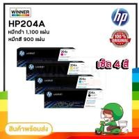 ราคา [หมึกพิมพ์เลเซอร์] HP 204A BK/C/M/Y ของแท้100% ประกันศูนย์ (12081220851)