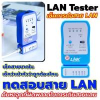 ราคา เครื่องมือเทสสัญญาณ LAN เครื่องทดสอบสายแลน LINK TX-1302 UTP CABLE TESTER (Ethernet Cable) (20907699111)