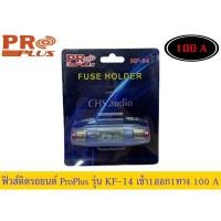ราคา กระบอกฟิวส์รถยนต์ PROPLUS เข้า1ออก1 ทาง พร้อมฟิวส์ก้ามปู 100A รุ่น KF-14 (17898544061)