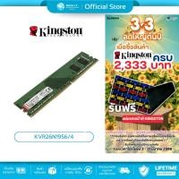 ราคา มีส่งด่วน KINGSTON VALUE RAM KVR26N19S6/4 4GB 4GBX1 DDR4/2666 RAM PC แรมพีซี รับประกันตอลดอายุการใช้งาน (1931880549)