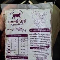ราคา Catty Pro แคทตี้ โปร 1kg. รสปลาทูน่า อาหารแมวโต 1 ปีขึ้นไป ช่วยบำรุงกระดูกและฟัน ขนสวยงาม ผิวมีสุขภาพ และควบคุมความเค็ม (29210823740)