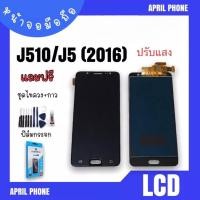 ราคา LCD J510/J5 (2016) ปรับแสง หน้าจอมือถือ หน้าจอJ510 จอJ5 จอโทรศัพท์ J5 (2016) จอมือถือ J510 แถมฟรีฟีล์ม (14657881598)