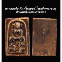 ราคา C191 พระสมเด็จ พิมพ์ไกเซอร์ ปิดทองเก่า โรยเม็ดพระธาตุ ลงรักปิดทอง ด้านแหลังฝังตะกรุดทอง 1ดอก ขนาด 2.5x4.0 cm (54355610783)