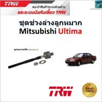 ราคา TRW ชุดช่วงล่าง ลูกหมาก มิตซูบิชิ อัลติม่า,Mitsubishi Ultima สินค้าคุณภาพมาตรฐาน มีรับประกัน เก็บเงินปลายทาง (22448710912)