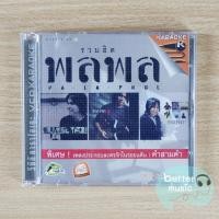 ราคา VCD เพลง พลพล พลกองเส็ง อัลบั้ม รวมฮิต พลพล (19256077466)