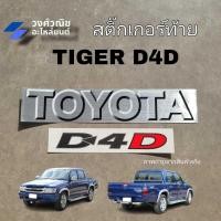 ราคา สติ๊กเกอร์ติดฝาท้าย Toyota D4D ติดฝาท้าย Tiger D4D 1 ชุด มีเก็บเงินปลายทาง (28511579892)