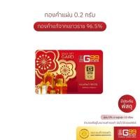 ราคา ทองแผ่น น้ำหนัก 0.2 กรัม ทองคำแท่ง ทองคำแท้ 96.5% GOLDEN99 (10079305896)