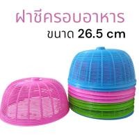 ราคา ฝาชีครอบอาหาร 26.5 ซม. พลาสติกครอบอาหาร กันแมลง ฝาครอบกับข้าว ฝาชีพลาสติกทรงกลม 48099 (44473069800)