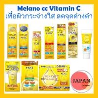 ราคา Rohto Melano cc Vitamin C Lotion, Essence,Mask,Brightening Gel เมลาโน ซีซี วิตามินซี เพื่อผิวกระจ่างใส (4268601573)
