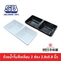 ราคา SB Melamine ถ้วยน้ำจิ้ม 2 ช่อง ถ้วยน้ำจิ้มเกาหลี 2 ช่อง ถ้วยน้ำจิ้มเมลามีน 2 ช่อง 2.8x5.8 นิ้ว (41228791545)