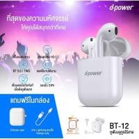 ราคา หูฟังบลูทูธ ยี่ห้อD-power รุ่น BT12 (3048572628)