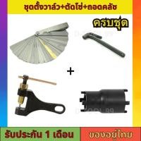 ราคา ชุดครบเซ็ทพร้อมใช้4ชิ้น ประแจตั้งวาล์วเบอร์9 ฟิลเลอร์เกจ32ใบ บล็อกเขี้ยวถอดคลัช และตัดโซ่มอเตอร์ไซด์ (20595025727)