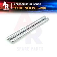 ราคา แกนโช๊คหน้า YAMAHA - Y100 NOUVO NOUVO MX (เกลียว) รุ่นเก่าคาบู แกนโช๊ค Y100 นูโว นูโว mx เมท100 แบบ เกลียว (22077040741)