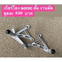 ราคา เกียร์โยง SONIC ดั๊มมิเนียม ชุดเกียร์โยงสนาม โซนิค ดั๊ม (8748837932)