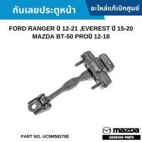 ราคา FD กันเลยประตูหน้า FORD RANGER ปี 12-21 ,EVEREST ปี 15-20 ,MAZDA BT-50 PROปี 12-18 (ใช้ได้ทั้งซ้าย/ขวา) (27361402260)