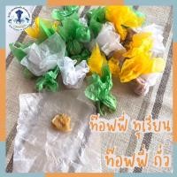 ราคา ท๊อฟฟี่ทุเรียน ท๊อฟฟี่ถั่ว หวานมัน เต็มคำ อร่อย ของดีเมืองระยอง (11636901095)