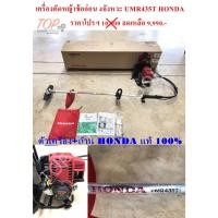 ราคา เครื่องตัดหญ้าข้ออ่อน 4จังหวะ UMR435T HONDA(แท้ 100%) (8367040813)