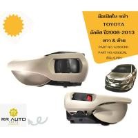 ราคา มือเปิดใน-หน้า TOYOTA อัลติส (ALTIS) ปี2008-2013 (21094660331)