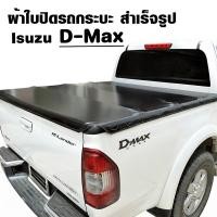 ราคา ผ้าใบปิดกระบะ ISUZU D-Max ราคาโรงงาน (53702352276)