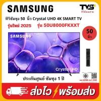 ราคา SAMSUNG Crystal UHD 4K SMART TV ขนาด 50 นิ้ว รุ่น UA50U8000FKXXT (43213166618)
