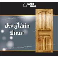 ราคา ประตูไม้สัก ปีกนก 70x180 ซม. ไม้สัก วงกบไม้ ประตู ประตูไม้ ประตูห้องนอน ประตูไม้สัก ลำพูนค้าไม้ (ศูนย์รวมไม้ครบวงจร) (5141054171)
