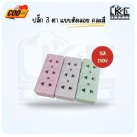 ราคา (3 ชิ้น คละสี)ปลั๊กลอย 3 ที่ ปลั๊กตัวเมีย 3 ตา แบบลอย ด้านหลัง คละสี (15348969244)