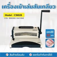 ราคา เครื่องเข้าเล่มสันเกลียว รุ่น C9028 แบบมือโยกเจาะ ตัวช่วยเข้าเล่มระบบไฟฟ้า เครื่องเจาะสันเกลียว (7966672753)