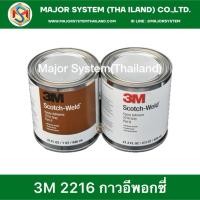 ราคา 3M Scotch Weld 2216 B/A,DP2216 กาวอีพอกซี่ Epoxy กาวอีพอกซี่ติดเหล็ก กาวติดอะลูมิเนียม กาวติดเซรามิค พลาสติก (29939972308)