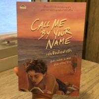 ราคา Call me by your name เอ่ยชื่อคำว่ารัก (5803966727)
