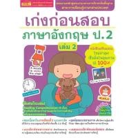 ราคา B2S หนังสือเก่งก่อนสอบภ.อังกฤษป.2ล.2 (10019819729)