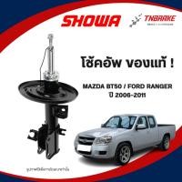 ราคา SHOWA โช๊คอัพ MAZDA BT50 / FORD RANGER ปี 2006-2011 ตัวเตี้ย ตัวสูง มาสด้าบีที50 ฟอร์ดเรนเจอร์ ส่งไว (43715102685)