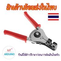 ราคา Automatic Cable Wire Stripper คีม คีมปอกสายไฟ สินค้าพร้อมส่ง!!! (20877405403)
