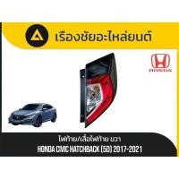 ราคา ไฟท้าย/เสื้อไฟท้าย Honda/Civic Hatchback (5D) ปี2017-2021 แท้ใหม่ (42868078618)