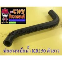 ราคา ท่อยางหม้อน้ำ KR150 ตัวยาว ตัวบน (ต่อเข้าฝาสูบ) (26810) (16721836870)