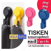 ราคา IKEA ตะขอแขวนดูดติดผนัง คละสี TISKEN ชุด 4 ชิ้น ❌ไม่ต้องเจาะผนัง ติดแน่น รับน้ำหนักได้ถึง 3 กก. (28225415662)