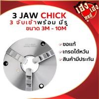 ราคา สามจับมีรู K21หัวจับกลึงมีรู 3จับ 3JAW เข้าพร้อมมีรู หัวจับกลึงแบบ 3 Jaw 3นิ้ว - 10 นิ้ว เกรดไต้หวัน (25152099689)